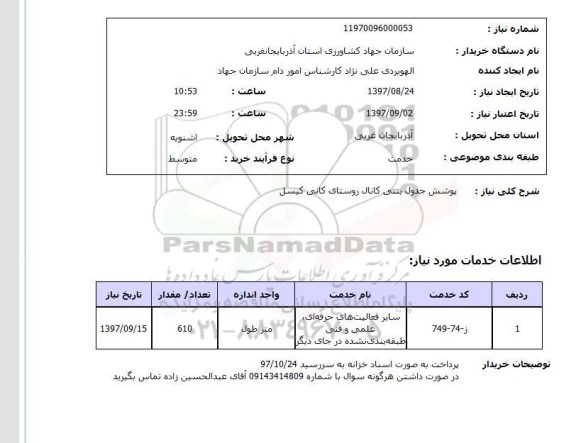 استعلام, استعلام   پوشش جدول بتنی کانال ..