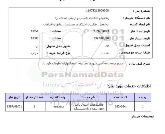 استعلام,صدور بیمه