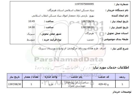 استعلام, اسنعلام اجرای طرح هادی روستا