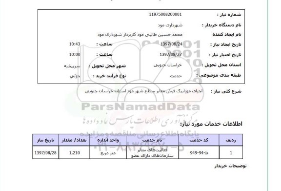 استعلام,اجرای موزاییک فرش
