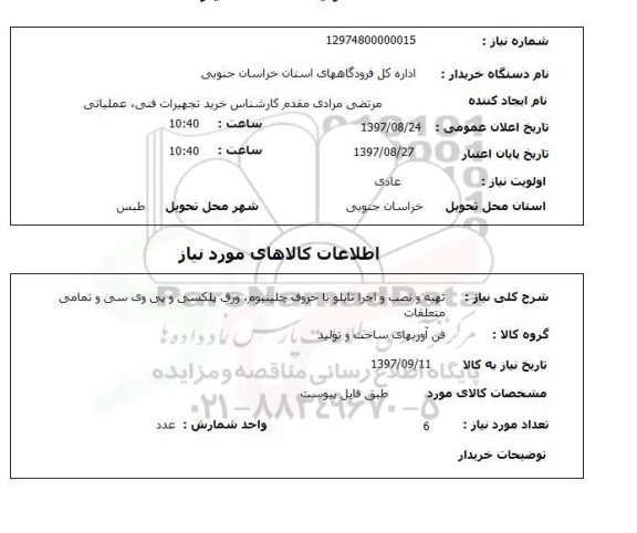 استعلام, تهیه و نصب و اجرا تابلو با حروف چلینیوم ...