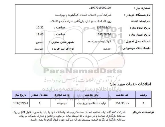 استعلام , استعلام تولید، انتقال و توزیع برق ...