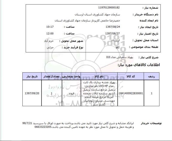 استعلام, استعلام  پهپاد سمپاش مدل DJI 