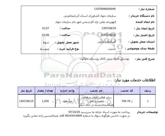 استعلام,پوشش جدول بتنی کانال