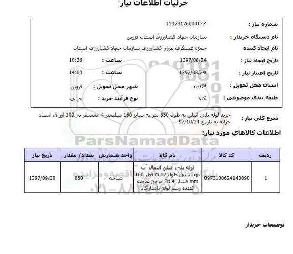 استعلام, خرید لوله پلی اتیلن