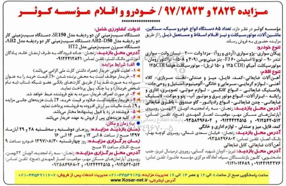 مزایده, مزایده تعداد 85 دستگاه انواع خودرو سبک، سنگین و ...