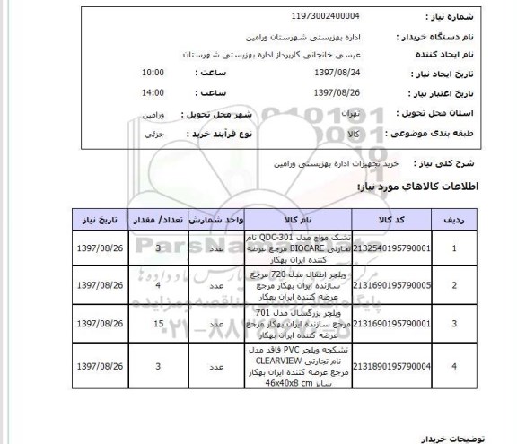 استعلام, خرید تجهیزات 