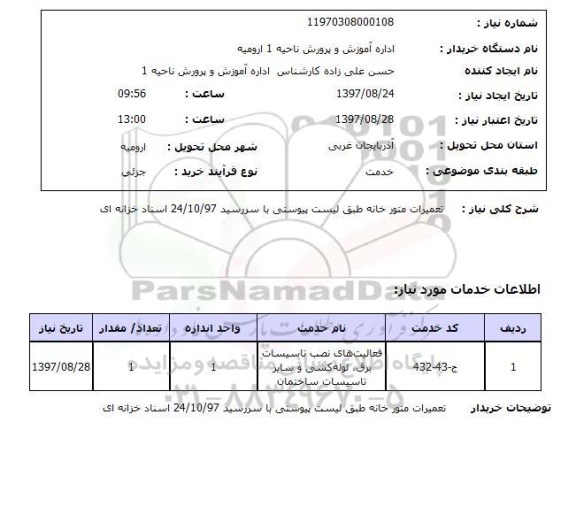 استعلام,استعلام تعمیرات موتورخانه
