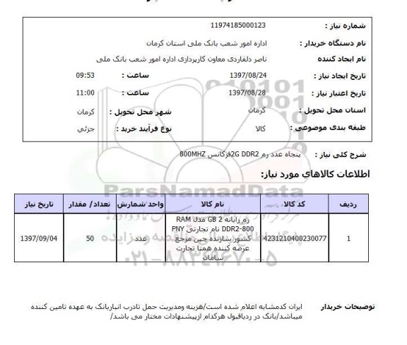 استعلام, رم DDR2 2G فرکانس 800MHZ