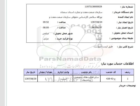استعلام , استعلام سایر فعالیت های تخصصی ساختمان ...
