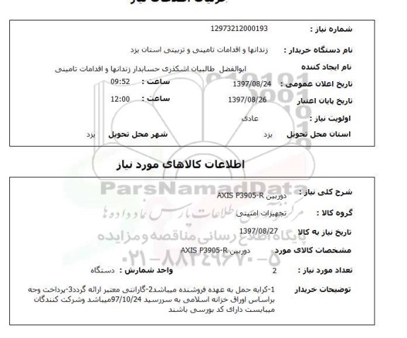 استعلام, استعلام دوربین ... 