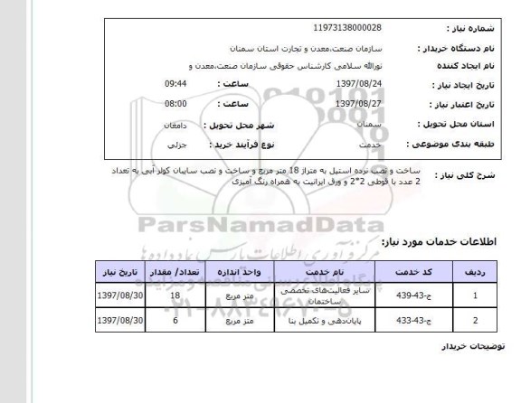 استعلام,استعلام ساخت و نصب نرده استیل