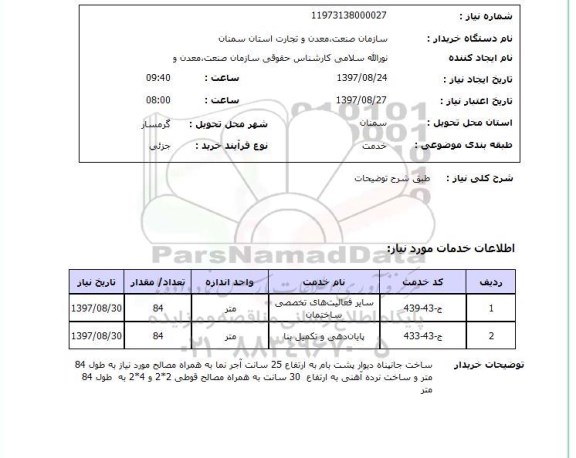 استعلام; استعلام فعالیتهای تخصصی ساختمان...