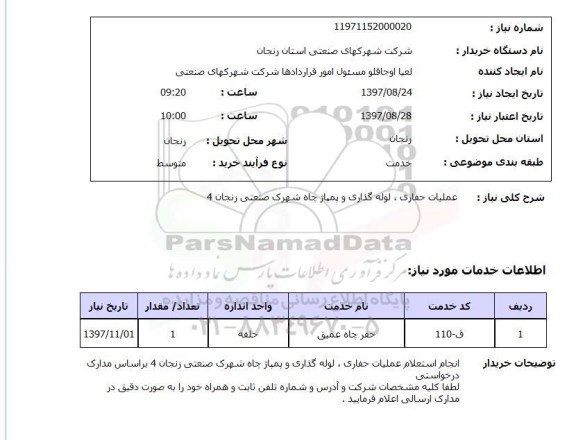 استعلام , استعلام حفاری ...