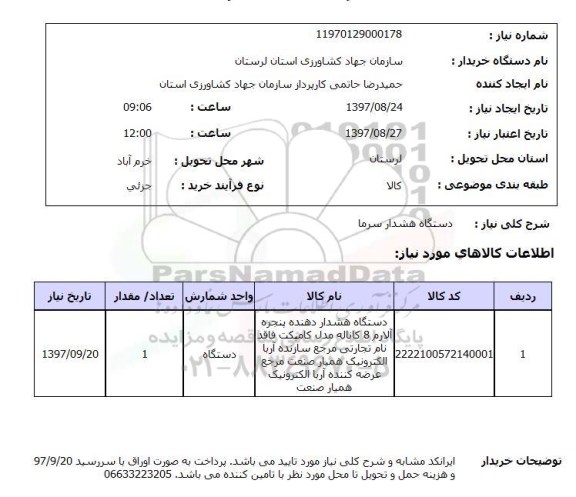 استعلام , استعلام دستگاه هشدار سرما ...