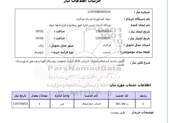 استعلام; استعلام عملیات اجرایی کانال آبیاری عمومی روستا...