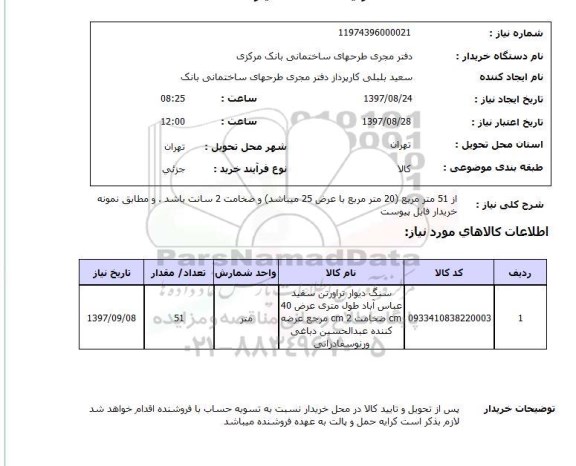 استعلام, استعلام سنگ دیوار تراورتن سفید  ...