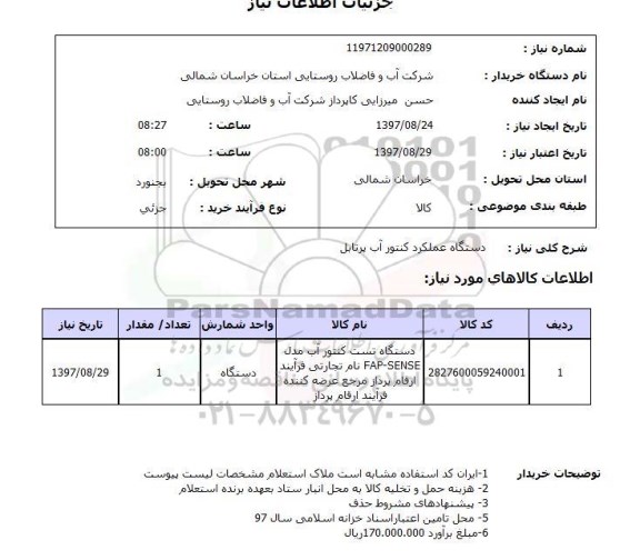 استعلام,استعلام دستگاه عملکرد کنتور آب پرتابل