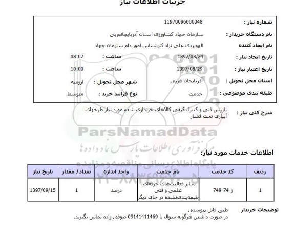 استعلام, استعلام بازرس فنی و کنترل کیفی کالاهای خریداری شده ...