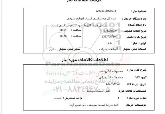 استعلام, محصولات الکترونیکی 
