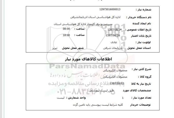 استعلام,استعلام محصولات الکترونیکی