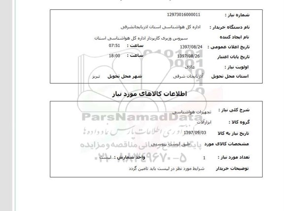 استعلام, تجهیزات هواشناسی