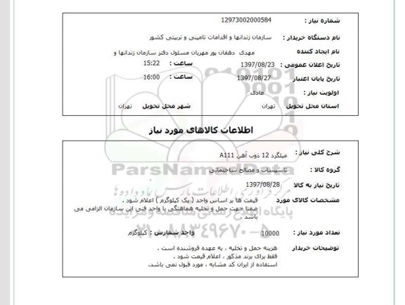 استعلام,استعلام میلگرد