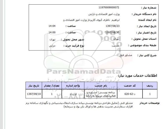 استعلام, استعلام مشاور فنی