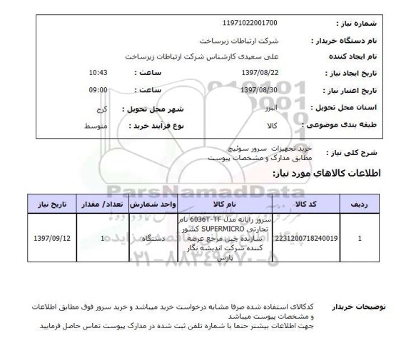 استعلام,استعلام خرید تجهیزات سرور سوئیچ 