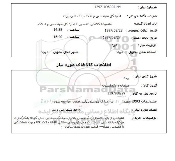 استعلام, پرده