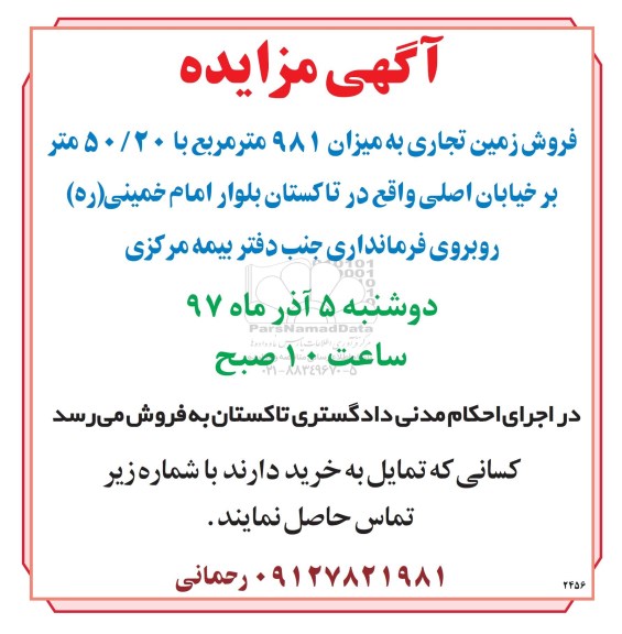مزایده ، مزایده فروش زمین تجاری 981 مترمربع