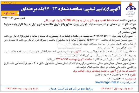 اگهی مناقصه , مناقصه  احداث خط تغذیه جهت گازرسانی - نوبت دوم 