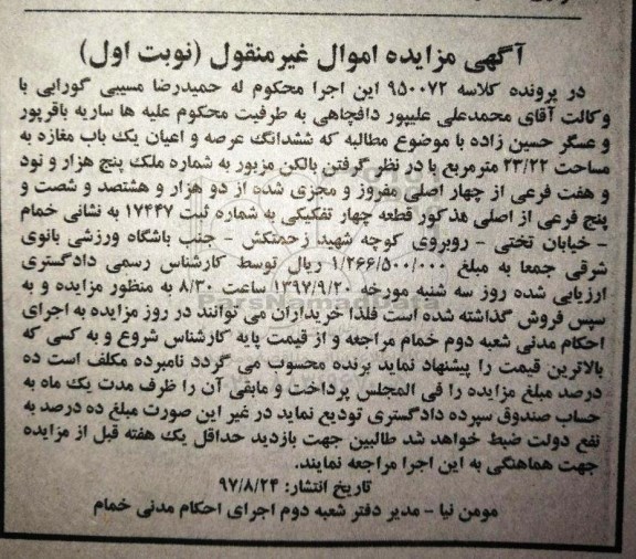 مزایده ,مزایده ششدانگ عرصه و اعیان یک باب مغازه 23.22 مترمربع