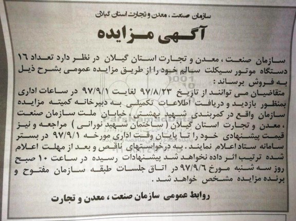 آگهی مزایده, مزایده تعداد 16 دستگاه موتور سیکلت سالم
