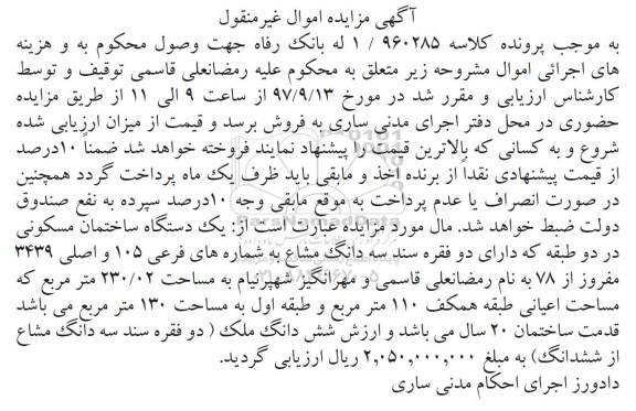 مزایده, مزایده یک دستگاه ساختمان  مسکونی 