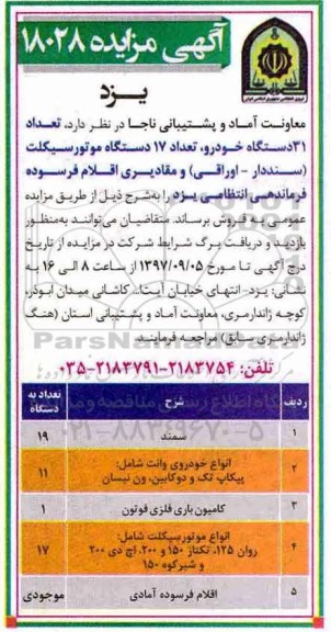 مزایده, مزایده فروش تعداد 31 دستگاه خودرو، تعداد 17 دستگاه موتورسیکلت