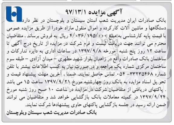 آگهی مزایده ، مزایده دستگاه ها و ماشین آلات کارکرده و اموال منقول مازاد
