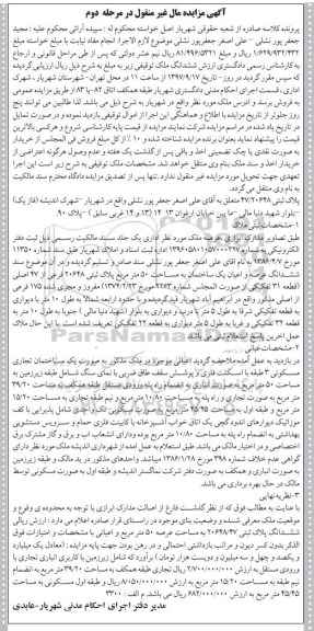مزایده,مزایده ششدانگ ملک توقیفی مرحله دوم 