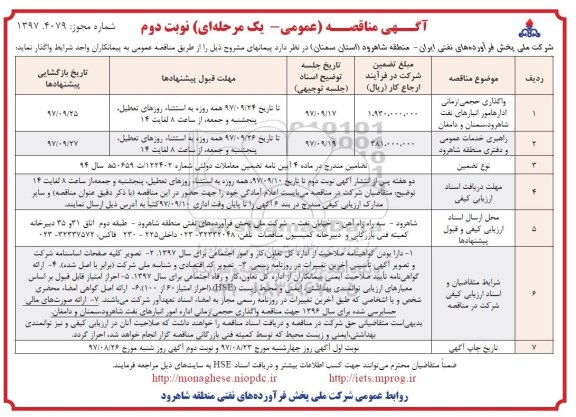 آگهی مناقصه عمومی ، مناقصه واگذاری حجمی - زمانی اداره امور انبارهای نفت ... نوبت دوم 