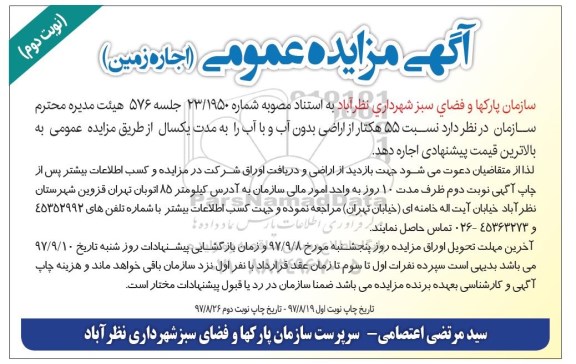 مزایده ,مزایده اجاره زمین - نوبت دوم 