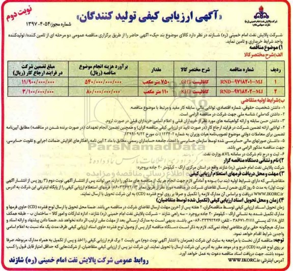 مناقصه , مناقصه کاتالیست  GHT - نوبت دوم