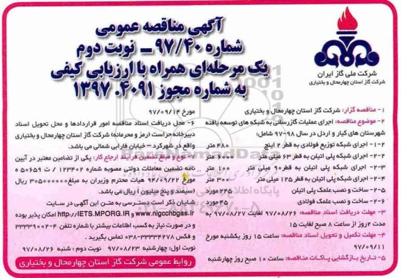 آگهی مناقصه عمومی , مناقصه اجرای عملیات گازرسانی به شبکه های توسعه یافته نوبت دوم 