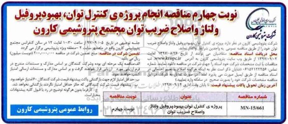 آگهی مناقصه ، مناقصه انجام پروژه ی کنترل توان ، بهبود پروفیل و ولتاژ و اصلاح ضریب توان نوبت چهارم