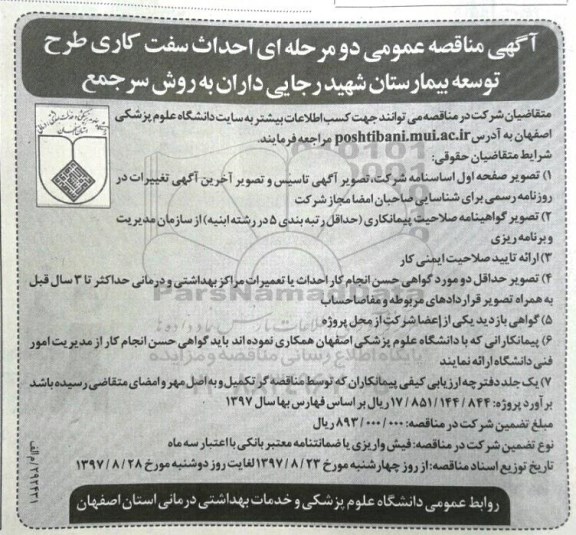 آگهی مناقصه عمومی , مناقصه احداث سفت کاری طرح توسعه بیمارستان