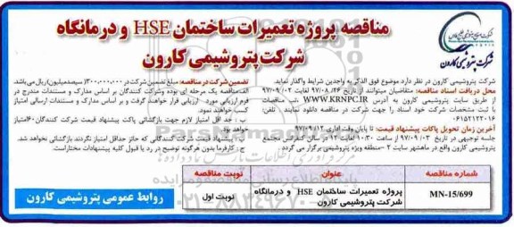 آگهی مناقصه ,  پروژه تعمیرات ساختمان HSE و درمانگاه 
