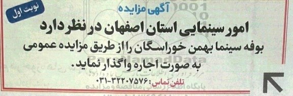 مزایده , مزایده اجاره بوفه سینما بهمن