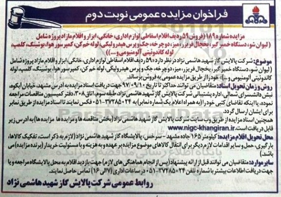 فراخوان مزایده عمومی, مزایده 59 ردیف اقلام اقساطی لوازم اداری، خانگی - نوبت دوم 