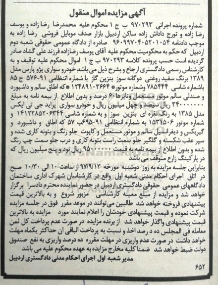 آگهی مزایده اموال منقول , مزایده فروش خودرو سواری پژو پارس