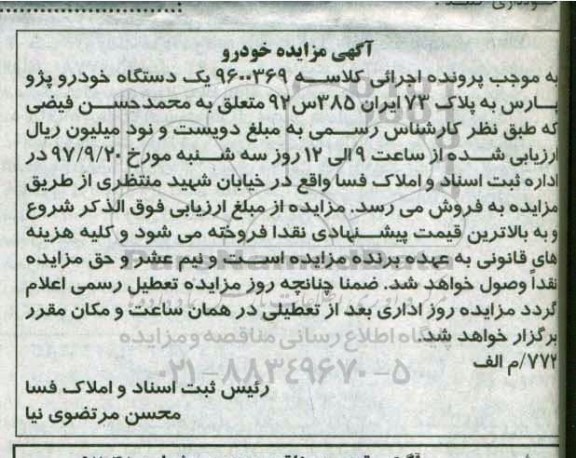 آگهی مزایده, مزایده یک دستگاه خودرو پژو پارس