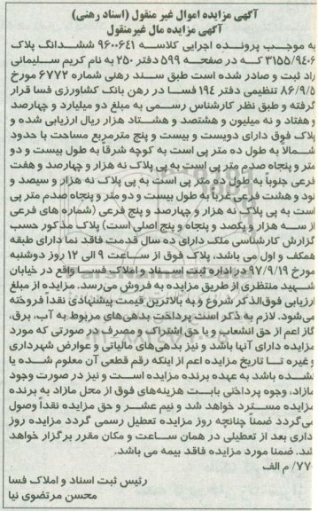 مزایده ,مزایده ششدانگ پلاک 3155.9406